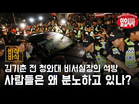 고성에 몸싸움까지, 김기춘의 석방에 사람들이 뿔났다. (문화계 블랙리스트 정리)