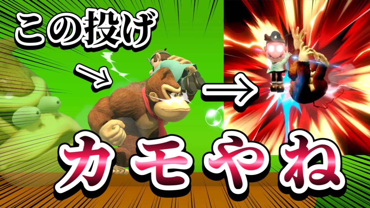 【ゆっくり実況】カモやね。ドクマリにドンキーの投げ運びを狙ったらこうなるドクねターマ～ドクマリと破壊するVIP240〜【スマブラSP】