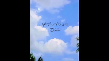 سورة  الزخرف  أية  ٤