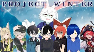 【PROJECT WINTER】暑くなってきたから雪山にいこう！【卓上背兎】