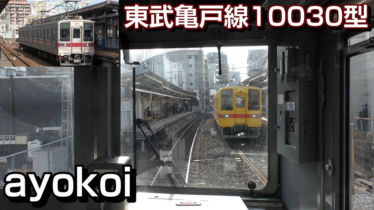 東武亀戸線 10030型50番台 前面展望 曳舟-亀戸