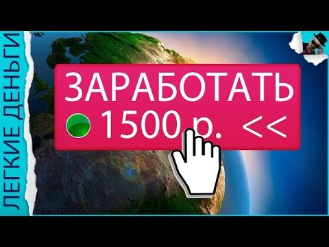КАК ЗАРАБОТАТЬ 1500 РУБЛЕЙ В ИНТЕРНЕТЕ НА ПАССИВЕ / EASY MONEY / ЛЕГКИЕ ДЕНЬГИ