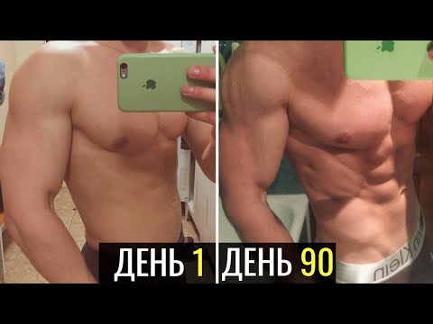 КАК СЖЕЧЬ ЖИР ЗА 90 ДНЕЙ! 10 ШАГОВ + ПРОГРАММА ТРЕНИРОВОК