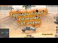 Быстрый турнир на 6 лвл #2 (WoT Blitz)