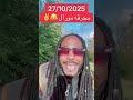 ميسرة بوب محرقة الموراليون في الفاشر السودان 