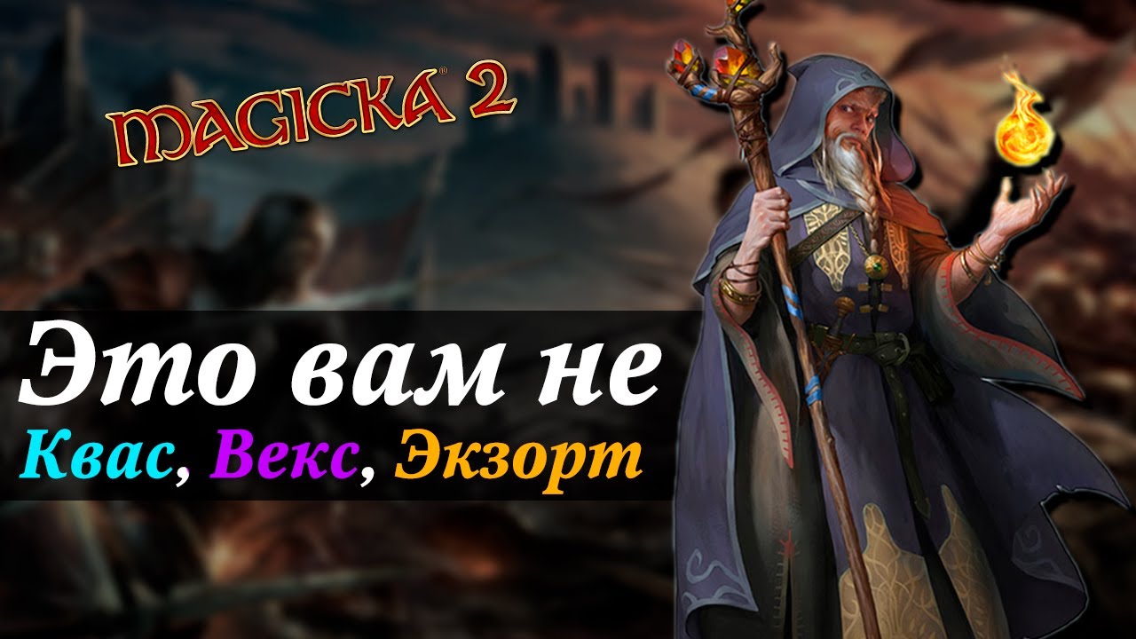Сказка о Чудиле Газзе и волшебниках // Magicka 2 в кооперативе