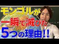 【モンゴル】史上最強のモンゴル帝国！あれだけの帝国がなぜ一瞬で滅びたのか？