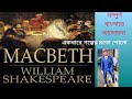 MACBETH//CLASS XI//সম্পূর্ণ বাংলাতে আলোচনা//খুব ভালো লাগবে বুঝতে