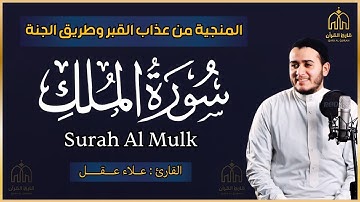 سورة الملك القارئ علاء عقل - تلاوة خاشعة