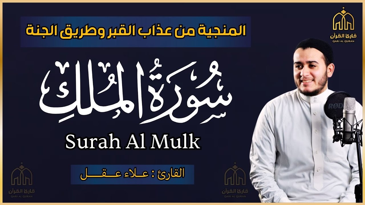 سورة الملك القارئ علاء عقل - تلاوة خاشعة