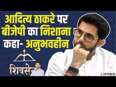 BJP ने बताया Aditya Thackeray को अनुभवहीन, Padma Awards कमेटी का चीफ बनाए जाने पर उठाए सवाल