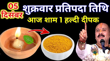5 दिसंबर पौषमास शुक्रवार प्रतिपदा की रात 1 दीपक और हल्दी वाला उपाय जरुर करे || Pradeep Ji Mishra 