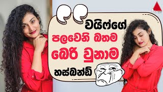 වයිෆ්ගේ පලවෙනි බතම බෙරි වුනාම හස්බන්ඩ් ? | Nithya Devindi | Sirasa TV