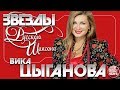 ВИКА ЦЫГАНОВА ✯ ЛУЧШИЕ ПЕСНИ ОТ ЗВЕЗД РУССКОГО ШАНСОНА ✯ ЛЮБИМЫЕ ХИТЫ ОТ ЛУЧШИХ ИСПОЛНИТЕЛЕЙ