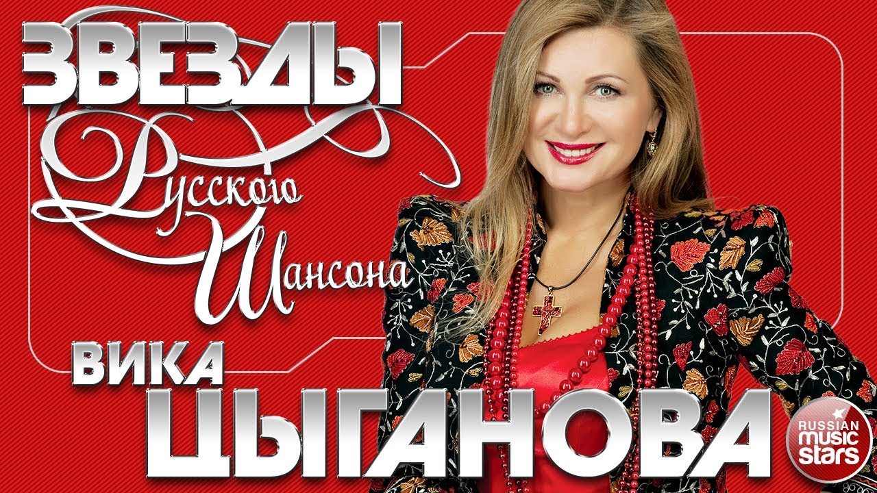 вика цыганова 2023. вика цыганова 2023. вика цыганова обложка. вика цыганова диск 2006. журавли вика цыганова.
