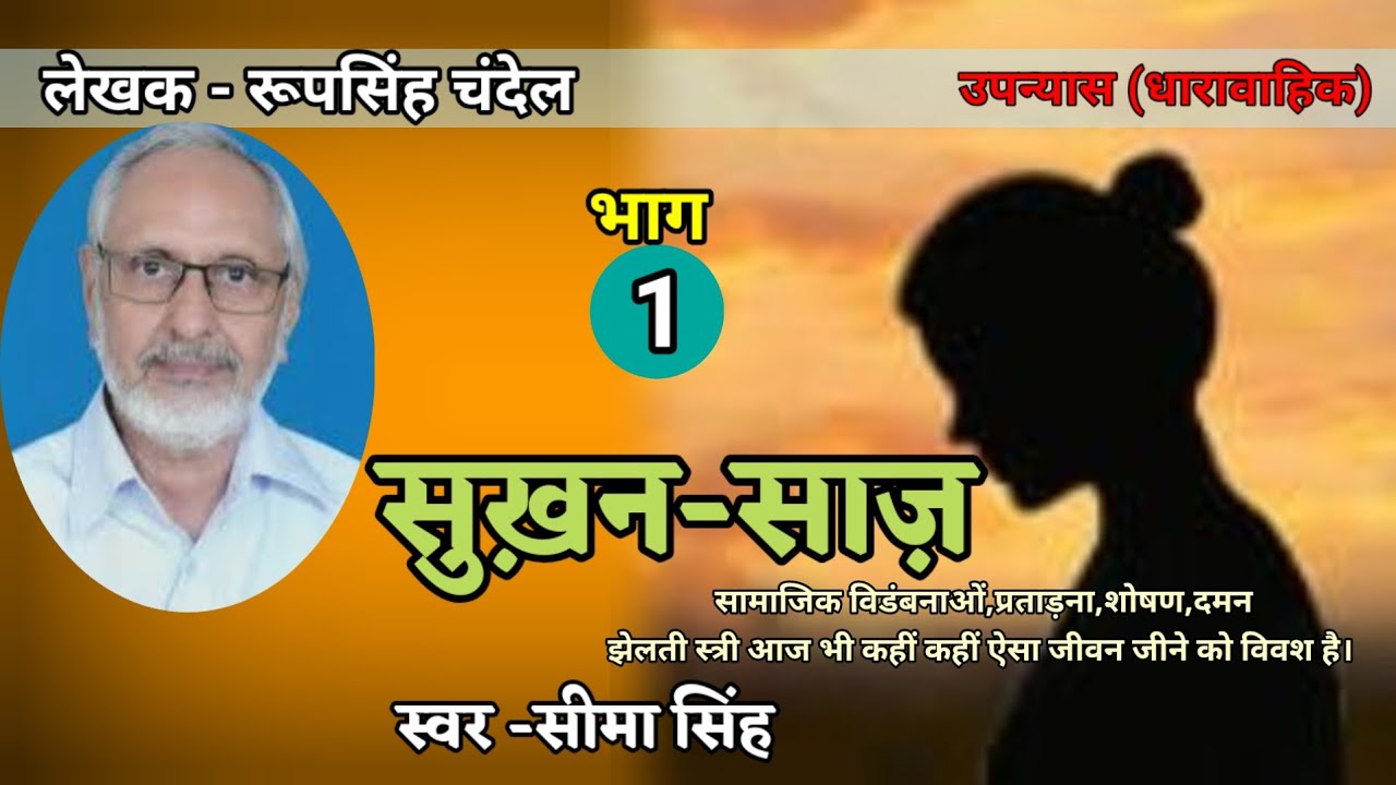 रूपसिंह चंदेल का उपन्यास सुख़न-साज़ भाग-1| पुरुष द्वारा छली गयी एक आत्मनिर्भर स्त्री की कहानी