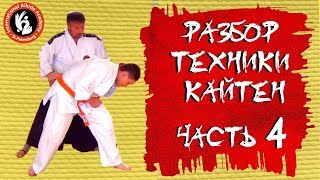 100 уроков айкидо с Игорем Дмитриевым. Разбор техник Кайтен . Ч 4 100 уроков айкидо с Игорем Дмитриевым. Разбор техник Кайтен . Ч 4