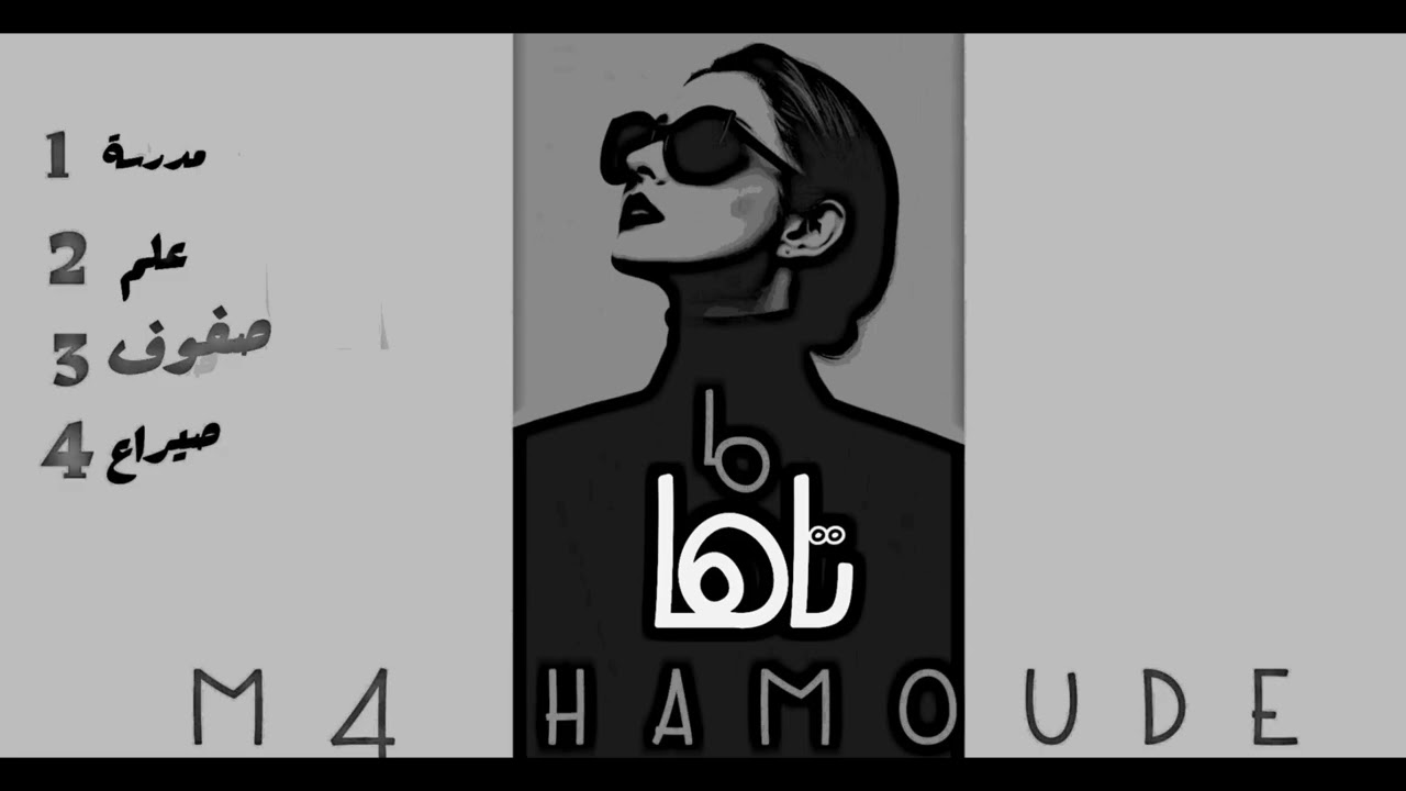 صفوف | M4 HAMOUDE
