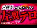 なぜ左翼は『力』に訴えるのか?