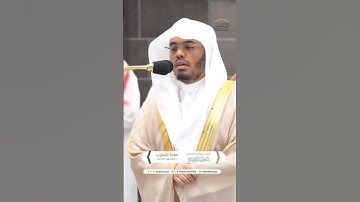 سورة العصر بصوت الشيخ ياسر الدوسري - صلاة المغرب 11 محرم 1446هـ