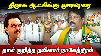 177 நாட்கள் தான் - திமுக ஆட்சிக்கு நாள் குறித்த நயினார் | Nainar Nagendran