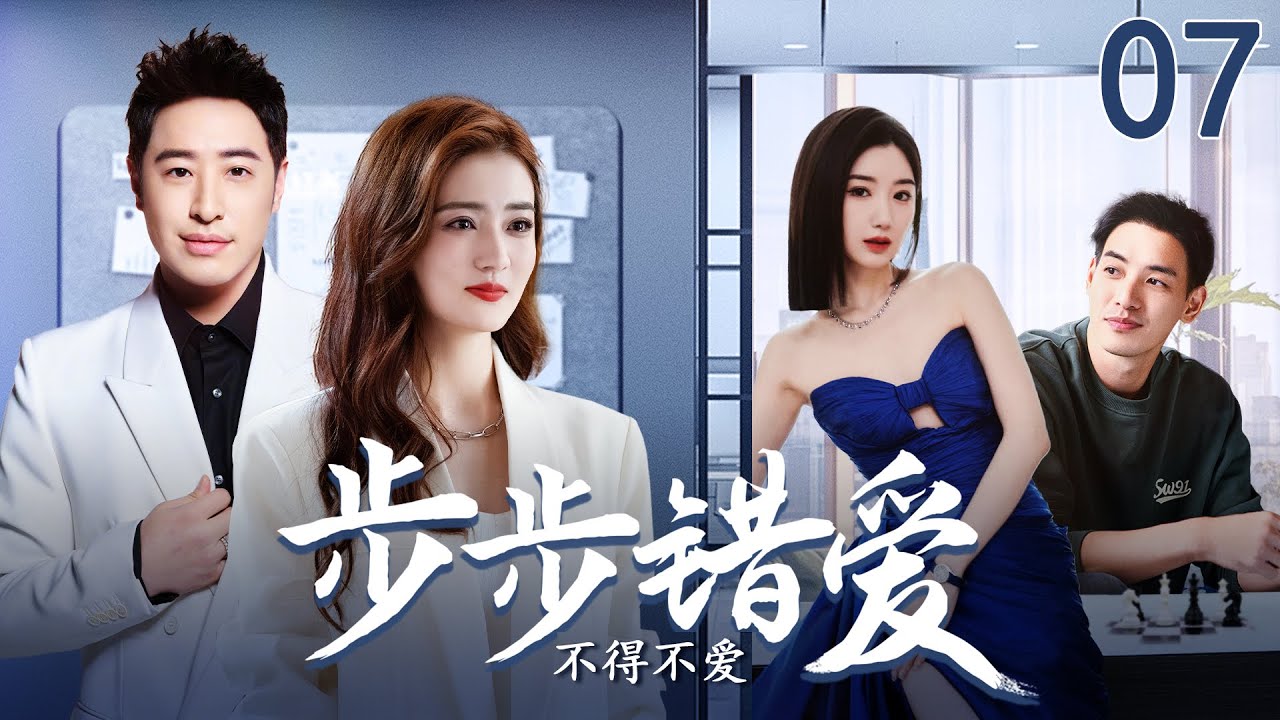 剧场版】不得不爱07 | 落难公主与高颜值总裁们的步步错爱| 潘玮柏/徐璐