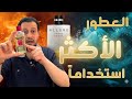 بعد تجربة مئات العطور ٧ عطور رجالية لا غنى عنها