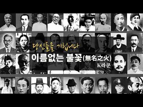 이름없는 불꽃(無名之火)  - K라쿤 | 헌정영상 Ver. MV | #조선팝 #국악힙합 #국악힙합 #감성힙합
