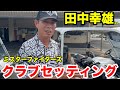 クラブセッティング】ミスターファイターズ名球会入りのレジェンド田中