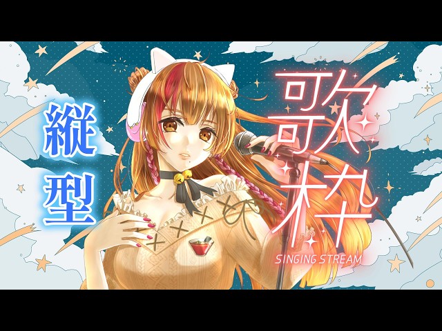 突然始まる深夜のショート歌枠!初見さん大歓迎! 【#karaoke】 - YouTube