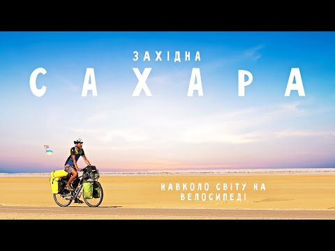 Alone across the Sahara on a bicycle: exhaustion and a life record 🚴 Two-wheeled Chronicles #241