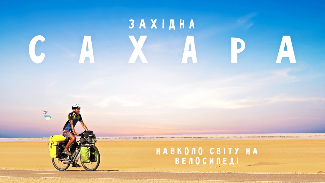 Наодинці крізь Сахару на велосипеді: виснаження, натхнення і рекорд життя | Двоколісні хроніки №241