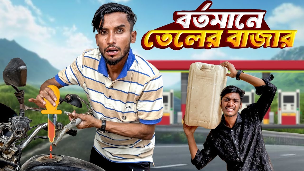 বর্তমানে তেলের বাজার 🤣।