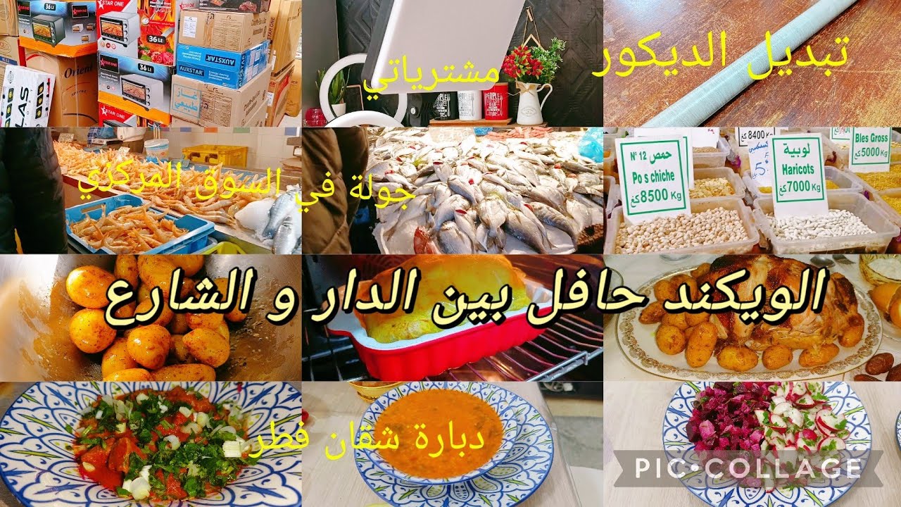 السبت و الاحد برشا قضيات وجولة خفيفة في السوق المركزي و سوق منصف باي🏃دبارة شقان فطر 