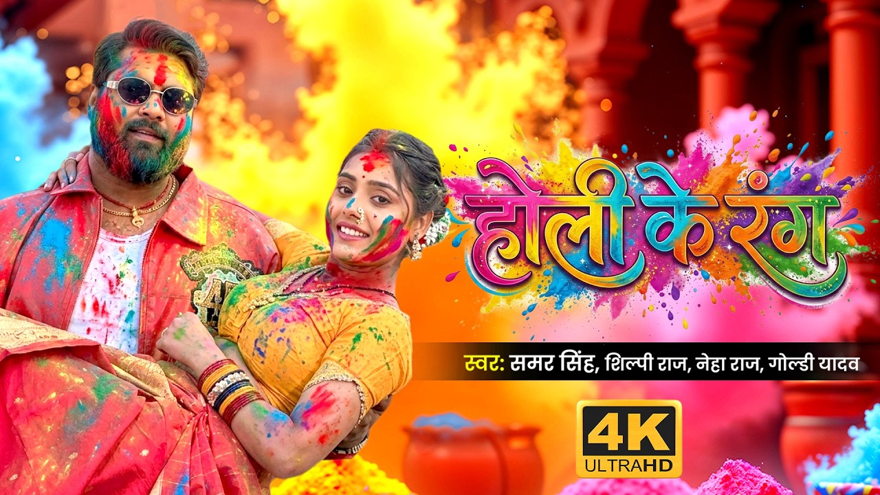 होली के रंग | Samar Singh Holi Video Jukebox | Holi Ke Rang | Shilpi Raj | Neha Raj | Goldi Yadav