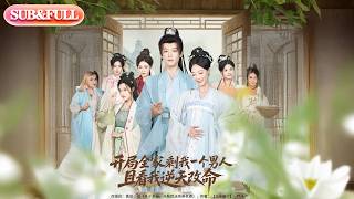 【全集FULL】《开局全家剩我一个男人且看我逆天改命》| ENG SUB | #薄荷听书 #cdrama #latest #热门短剧 #都市 #重生 #逆袭 #现代 #甜宠 screenshot 4