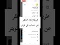 طريقة إلغاء الحظر عن حساب في تويتر طريقة إلغاء الحظر عن حساب في تويتر