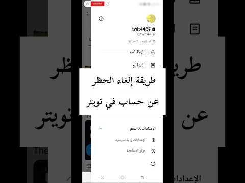 طريقة إلغاء الحظر عن حساب في تويتر