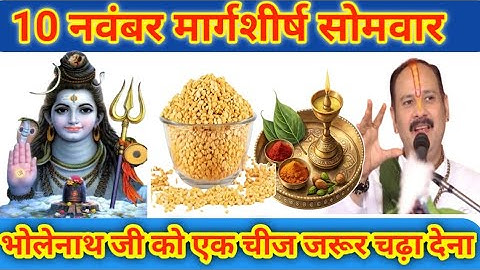 10 नवंबर मार्गशीर्ष सोमवार षष्ठी तिथि के दिन सात चने की दाल वाला उपाय जरुर करे || Pradeep Ji Mishra