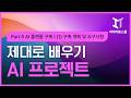 인공지능AI 프로젝트 제대로 배우기 Part 5 AI 플랫폼 구축1 구축 계획 및 요구사항