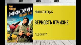 Аудиокнига - Верность отчизне - автор Кожедуб Иван