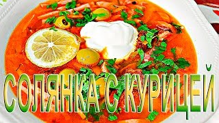 Солянка с курицей Рецепт