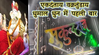 Ekadantaya vakratundya Song | Mukundraj Dhumal Dhamtari Ganesh Jhaki 2021 | धुमाल धुन में पहली बार