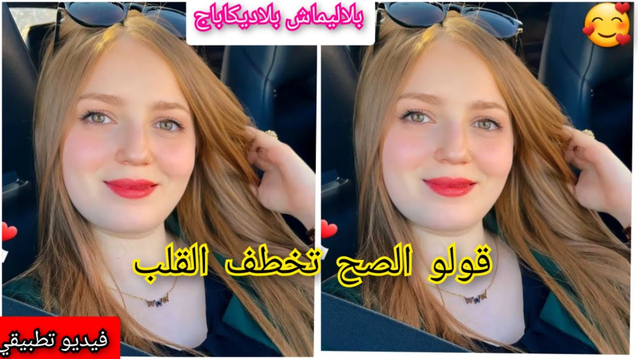 مهما كان شعرك كحل تخرجلك اذا حبيتي تباني صغيرة و شابة و منورة غير ديريها شوفي بعينك كيفاش خرجت تهبل