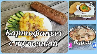 Неделя картофеля ДЕНЬ 1 Картошка с тушенкой
