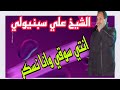جديد الشيخ علي سبنيولي انتي سوقي وانا نسكر 