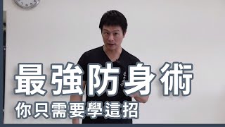 台大武學之最強防身術介紹