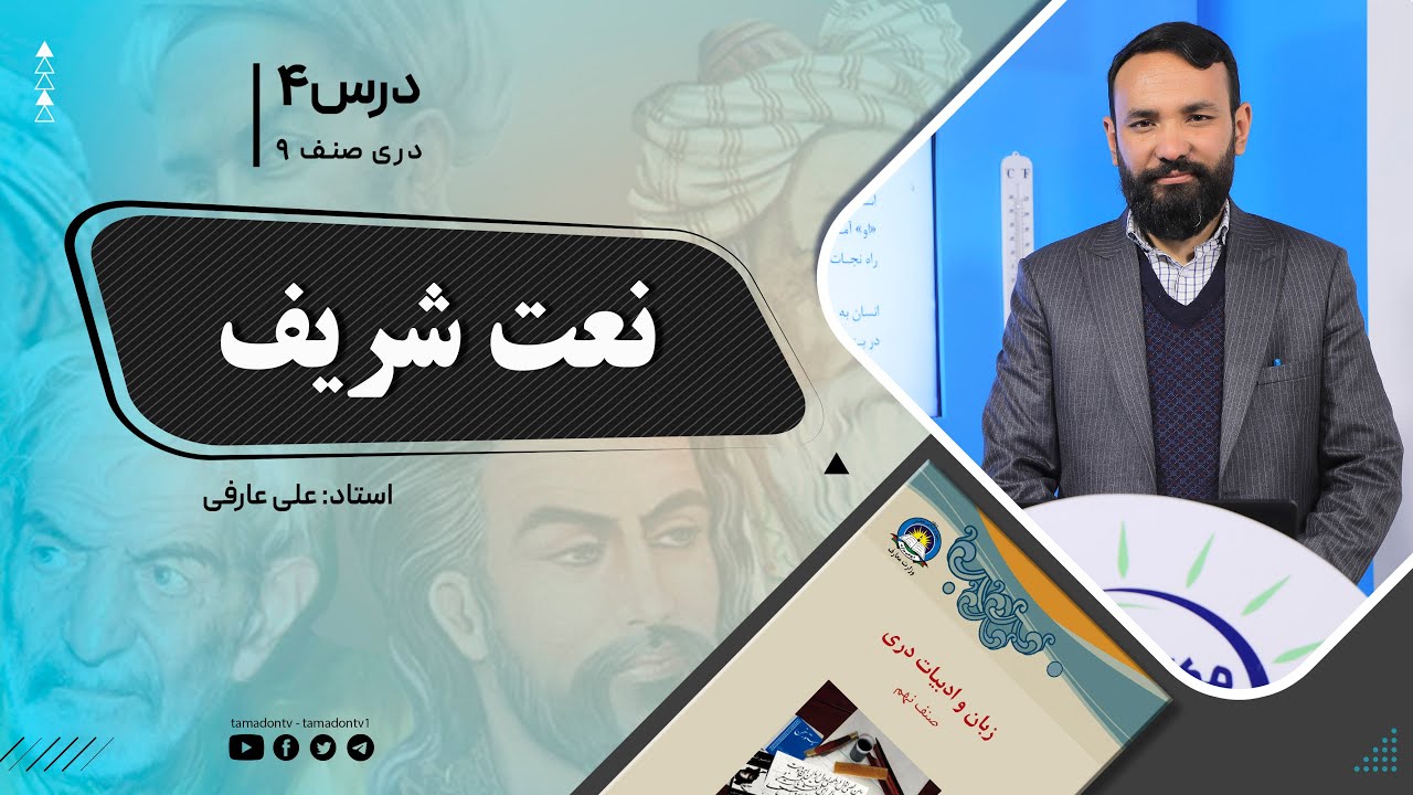 دری صنف نهم- جلسه چهارم– موضوع: نعت شریف  -19-8-1401