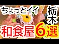 ちょっとイイ栃木の和食屋さん6選!