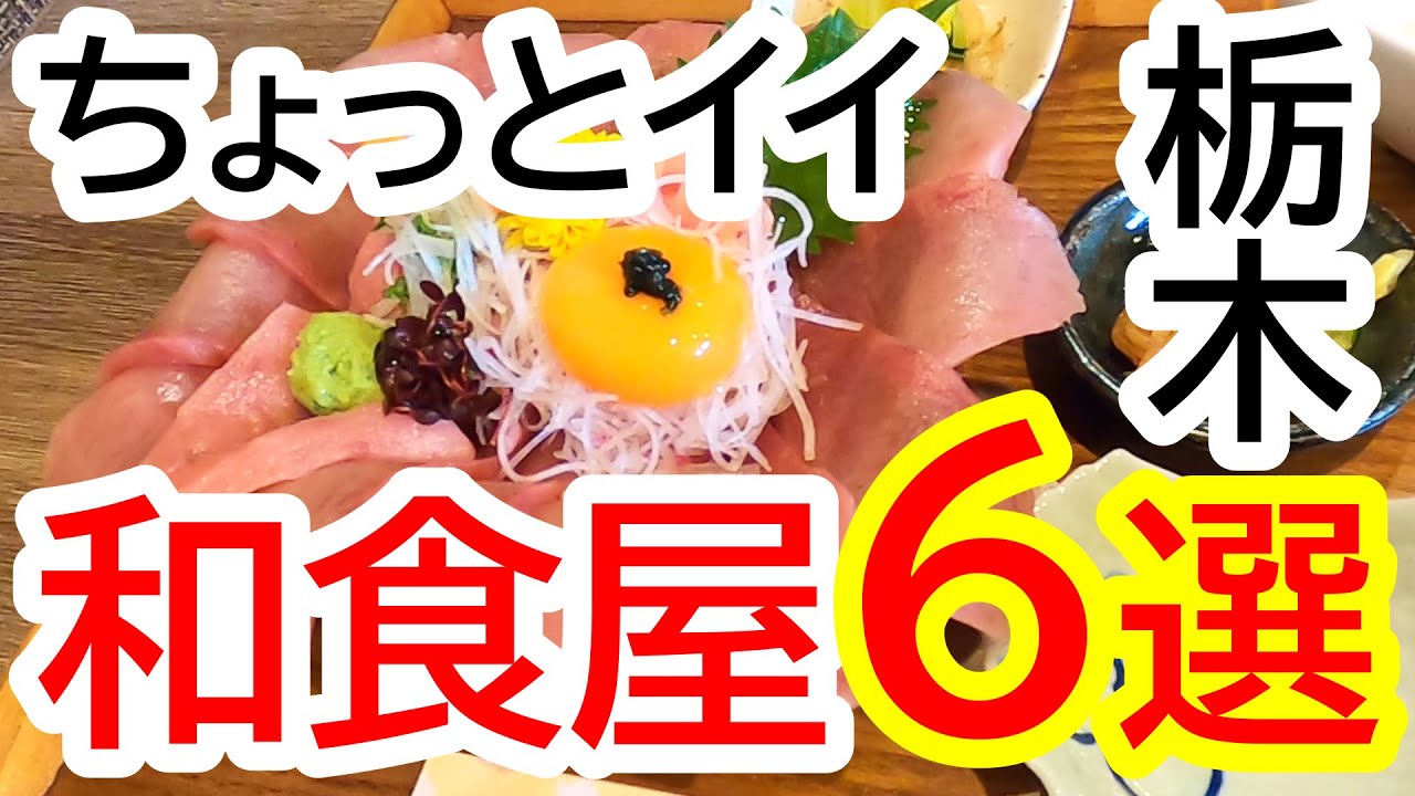 ちょっとイイ栃木の和食屋さん６選！